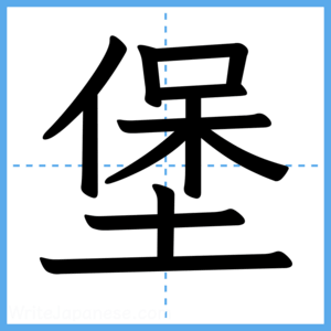 Japanese Kanji "堡" - Stroke Order Guide