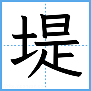 Japanese Kanji "堤" - Stroke Order Guide