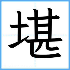 Japanese Kanji "堪" - Stroke Order Guide