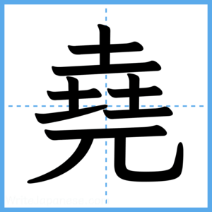 Japanese Kanji "堯" - Stroke Order Guide