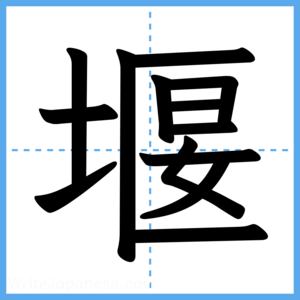 Japanese Kanji "堰" - Stroke Order Guide