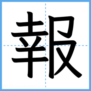 Japanese Kanji "報" - Stroke Order Guide