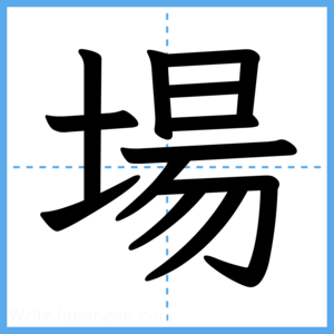 Japanese Kanji "場" - Stroke Order Guide