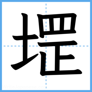 Japanese Kanji "堽" - Stroke Order Guide