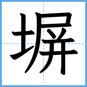 Japanese Kanji "塀" - Stroke Order Guide