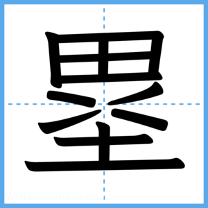 Japanese Kanji "塁" - Stroke Order Guide
