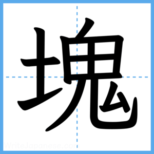 Japanese Kanji "塊" - Stroke Order Guide