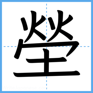 Japanese Kanji "塋" - Stroke Order Guide
