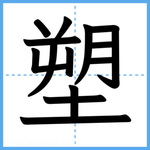 Japanese Kanji "塑" - Stroke Order Guide