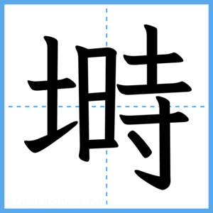 Japanese Kanji "塒" - Stroke Order Guide