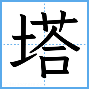 Japanese Kanji "塔" - Stroke Order Guide