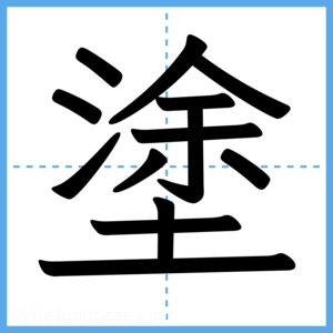 Japanese Kanji "塗" - Stroke Order Guide