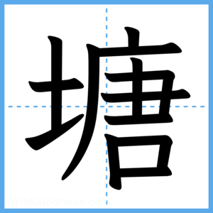Japanese Kanji "塘" - Stroke Order Guide