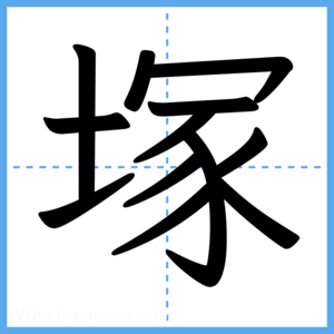 Japanese Kanji "塚" - Stroke Order Guide