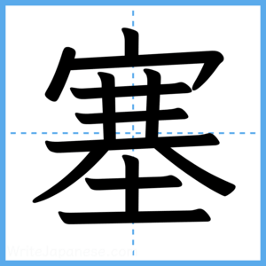 Japanese Kanji "塞" - Stroke Order Guide
