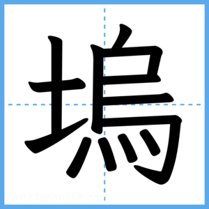 Japanese Kanji "塢" - Stroke Order Guide