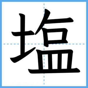 Japanese Kanji "塩" - Stroke Order Guide