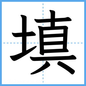 Japanese Kanji "填" - Stroke Order Guide