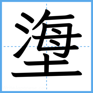 Japanese Kanji "塰" - Stroke Order Guide