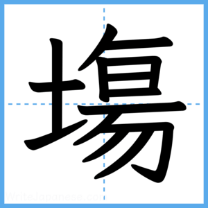 Japanese Kanji "塲" - Stroke Order Guide