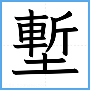 Japanese Kanji "塹" - Stroke Order Guide