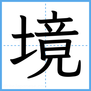 Japanese Kanji "境" - Stroke Order Guide