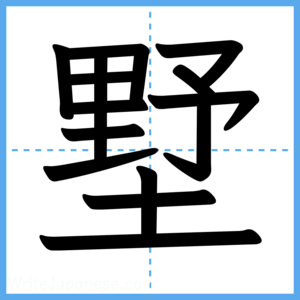 Japanese Kanji "墅" - Stroke Order Guide