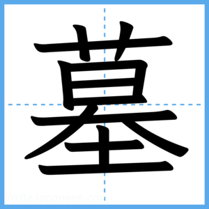 Japanese Kanji "墓" - Stroke Order Guide