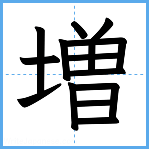 Japanese Kanji "増" - Stroke Order Guide