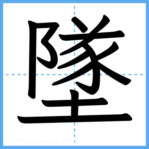 Japanese Kanji "墜" - Stroke Order Guide