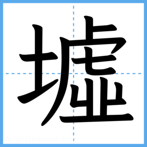 Japanese Kanji "墟" - Stroke Order Guide