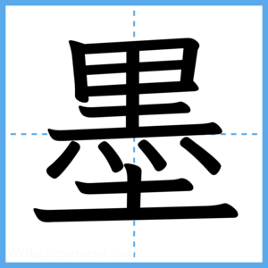 Japanese Kanji "墨" - Stroke Order Guide