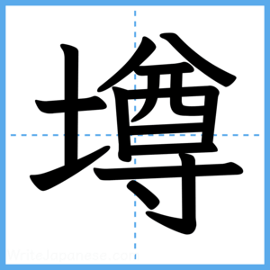 Japanese Kanji "墫" - Stroke Order Guide