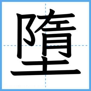 Japanese Kanji "墮" - Stroke Order Guide
