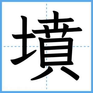 Japanese Kanji "墳" - Stroke Order Guide