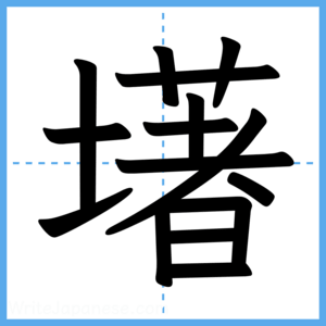 Japanese Kanji "墸" - Stroke Order Guide
