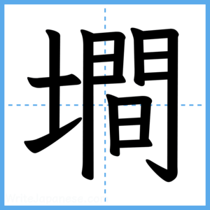 Japanese Kanji "墹" - Stroke Order Guide