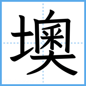 Japanese Kanji "墺" - Stroke Order Guide