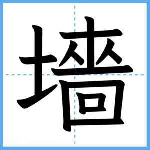 Japanese Kanji "墻" - Stroke Order Guide