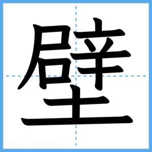 Japanese Kanji "壁" - Stroke Order Guide