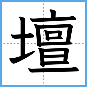 Japanese Kanji "壇" - Stroke Order Guide