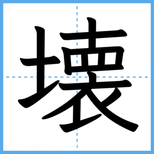Japanese Kanji "壊" - Stroke Order Guide