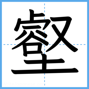 Japanese Kanji "壑" - Stroke Order Guide