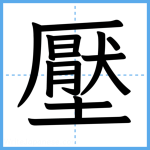 Japanese Kanji "壓" - Stroke Order Guide