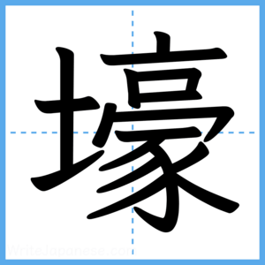 Japanese Kanji "壕" - Stroke Order Guide