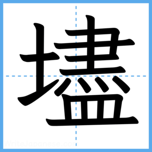 Japanese Kanji "壗" - Stroke Order Guide