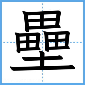 Japanese Kanji "壘" - Stroke Order Guide