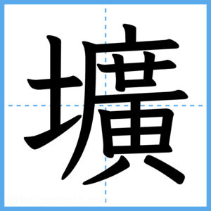 Japanese Kanji "壙" - Stroke Order Guide