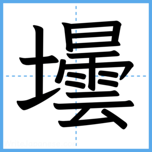 Japanese Kanji "壜" - Stroke Order Guide