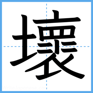 Japanese Kanji "壞" - Stroke Order Guide
